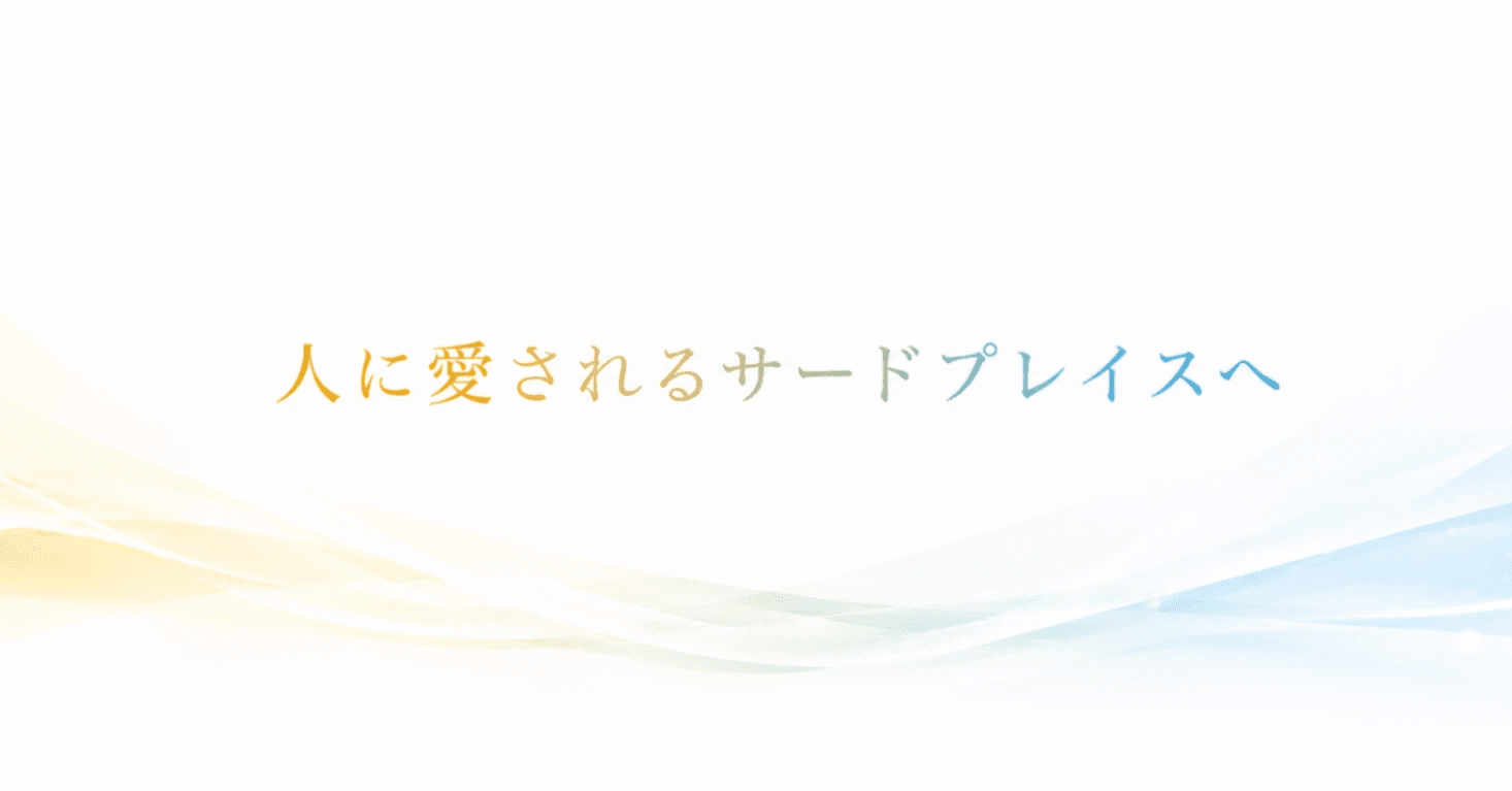 人に愛されるサードプレイスへ